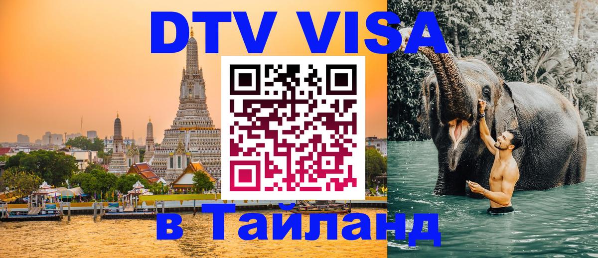 Виза ДТВ на 5 лет в Тайланд 