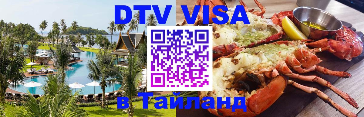 Оформить DTV визу в Тайланд 